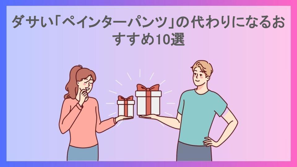 ダサい「ペインターパンツ」の代わりになるおすすめ10選